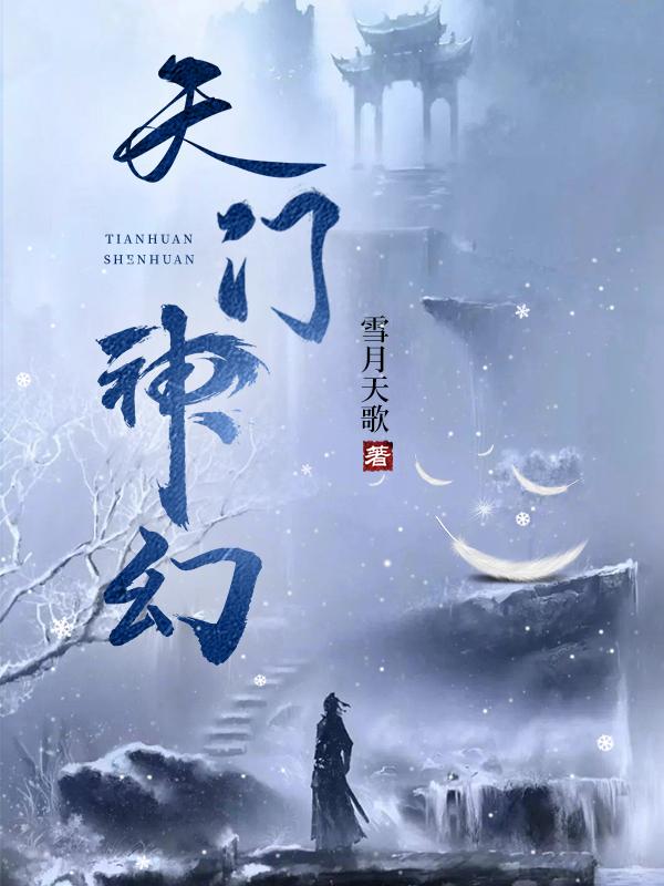 天门神幻好看吗 天门神幻好看吗