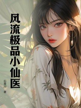 风流小神医txt 大巴 风流小神医txt 大巴