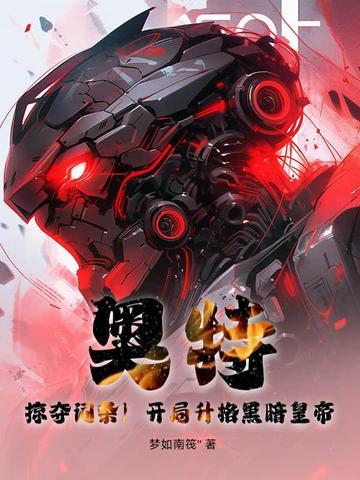 奥特之开局成为黑暗扎基 奥特之开局成为黑暗扎基