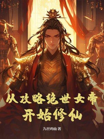 从攻略女神开始 从攻略女神开始