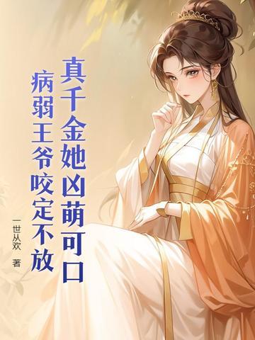 王妃她身怀绝技 王妃她身怀绝技
