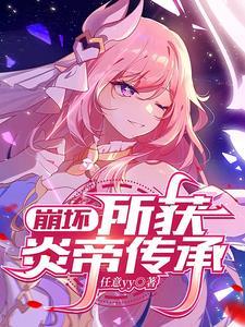 崩坏三会出炎律吗