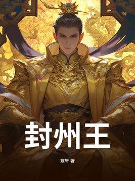 封州王全文无弹窗免费阅读 封州王全文无弹窗免费阅读