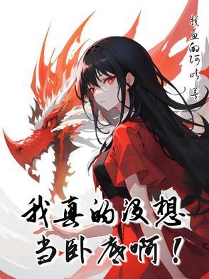 性转修仙系统 性转修仙系统
