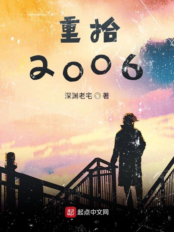 重拾2006 深渊老宅 重拾2006 深渊老宅