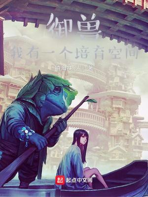 御兽我有一个培育空间txt 御兽我有一个培育空间txt