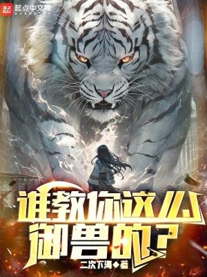 谁教你这么御兽的起点中文网 谁教你这么御兽的起点中文网