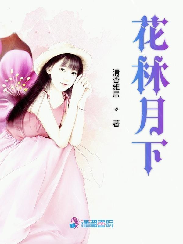 花林月下男主最后娶了谁 花林月下男主最后娶了谁