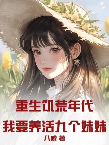 重生饥荒年代男主 重生饥荒年代男主