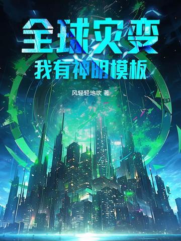 全球灾变我有地堡升级 全球灾变我有地堡升级