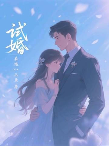 试婚总裁boss太强势免费阅读 试婚总裁boss太强势免费阅读