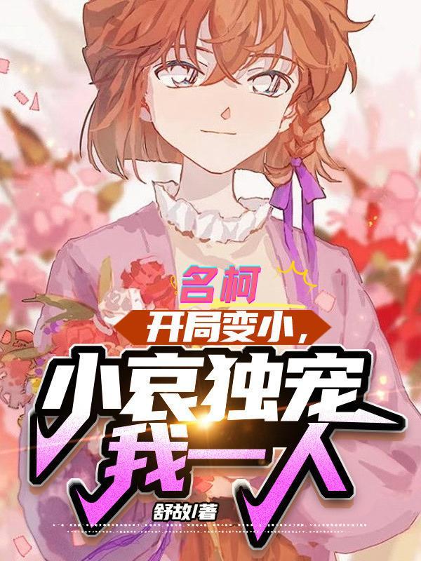 小哀独宠我一人 小哀独宠我一人