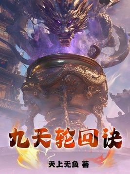 轮回第九 轮回第九