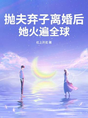 抛夫弃子后我爆红了