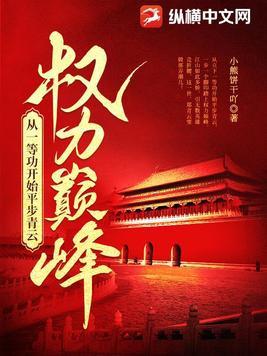 权力巅峰从一等功开始平步青云笔趣阁 权力巅峰从一等功开始平步青云笔趣阁