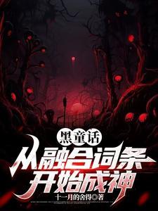 黑童话攻略 黑童话攻略