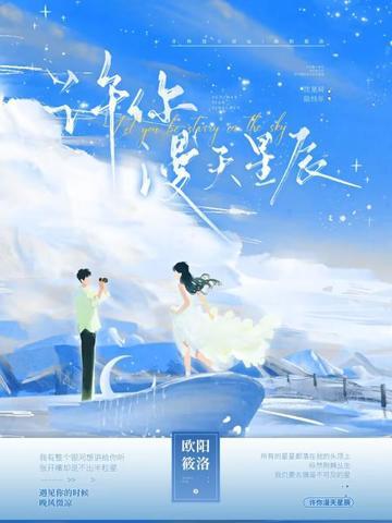 许你漫天星辰免费阅读 许你漫天星辰免费阅读