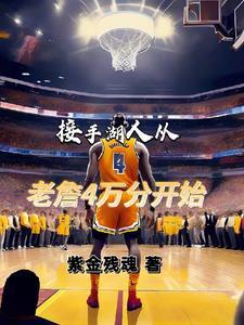 湖人签约詹姆斯吗 湖人签约詹姆斯吗