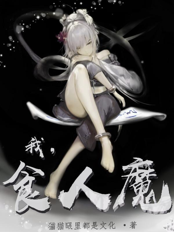 我的世界食人魔 我的世界食人魔