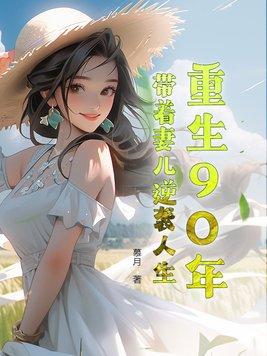 重回90年代带着空间做媳妇第516章 重回90年代带着空间做媳妇第516章
