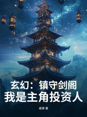 玄幻之开局镇守 玄幻之开局镇守