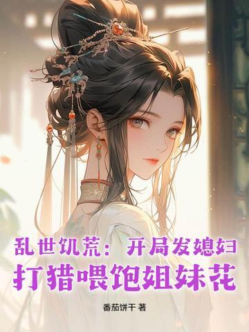 战乱饥荒种田文女穿男 战乱饥荒种田文女穿男