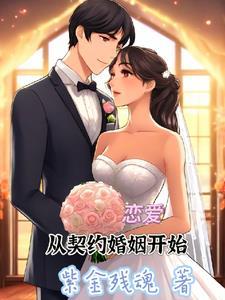 从契约开始到恋爱 从契约开始到恋爱