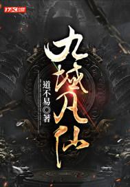 九域凡仙方尘 九域凡仙方尘