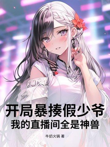 直播开局挨打 直播开局挨打