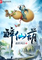 醉仙葫免费阅读 醉仙葫免费阅读