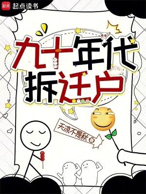 九十年代拆迁户安松雨 九十年代拆迁户安松雨