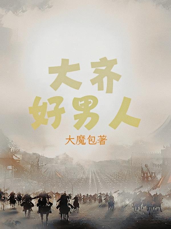 大好男人指什么生肖 大好男人指什么生肖