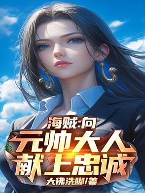 海贼王海军元帅 海贼王海军元帅