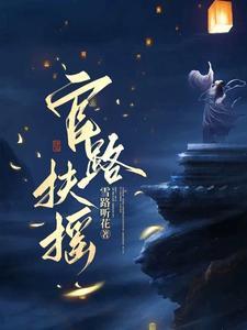 官路扶摇崔向东主角免费 官路扶摇崔向东主角免费