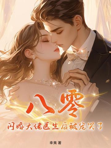 闪婚后大佬人设崩了