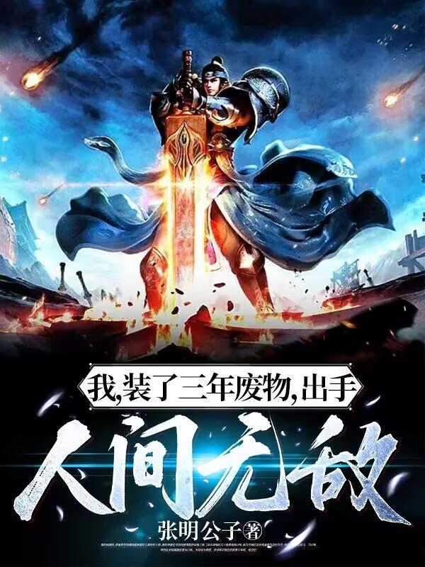我装了三年废物出手人间无敌 我装了三年废物出手人间无敌