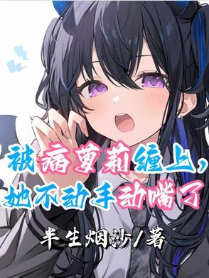 被病娇美人关起来了甜脆萝卜 被病娇美人关起来了甜脆萝卜