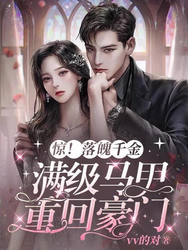 落魄千金闪婚名门少校全文阅读 落魄千金闪婚名门少校全文阅读