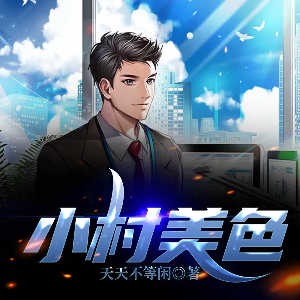小村魅影三免费阅读 小村魅影三免费阅读
