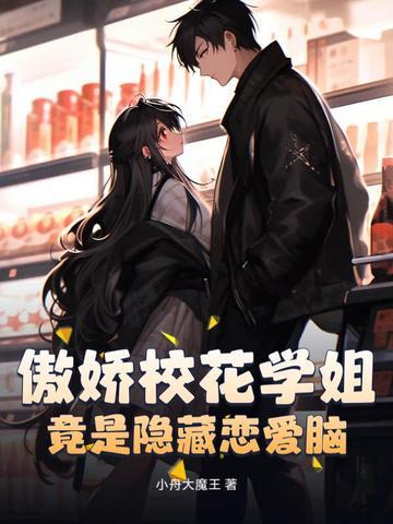 骄傲校花爱上我在线 骄傲校花爱上我在线