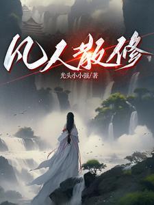 修仙练气期开始的 修仙练气期开始的