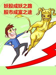 股票妖股 股票妖股