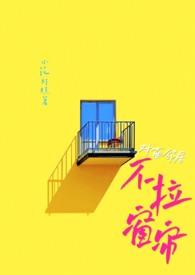 对面的邻居长不大 对面的邻居长不大