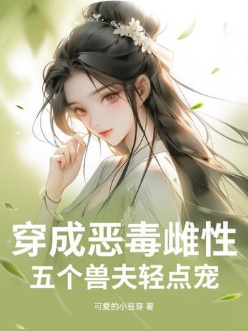 穿成五个反派崽崽的恶毒后娘 穿成五个反派崽崽的恶毒后娘