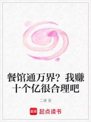 我的餐馆通洪荒 我的餐馆通洪荒