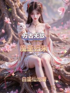万古无敌第一魔 万古无敌第一魔