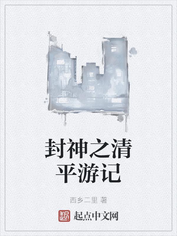 封神之玄清 封神之玄清