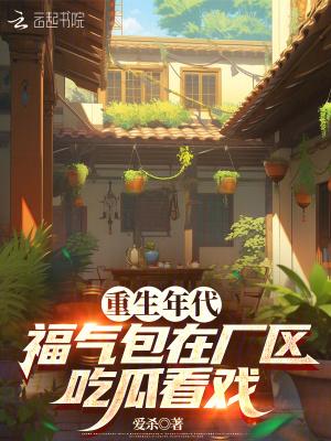 重生年代福气包在厂区吃瓜看戏免费 重生年代福气包在厂区吃瓜看戏免费