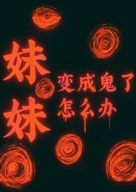 妹妹变身成黑暗巨人 妹妹变身成黑暗巨人
