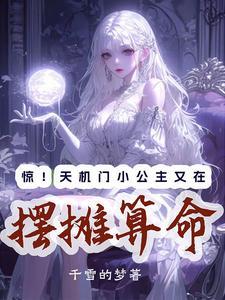 主角是天机门的 主角是天机门的